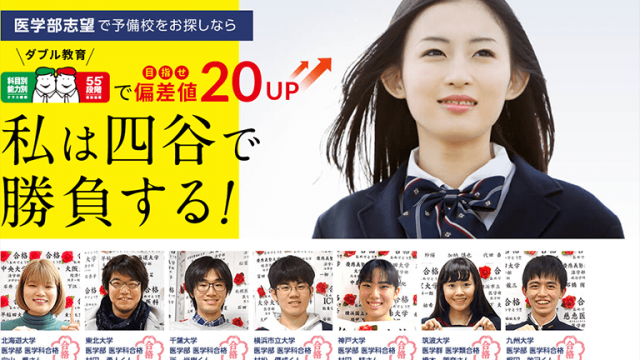 四谷学院 | 医学部予備校比較ランキング※最適な医学部予備校の選び方